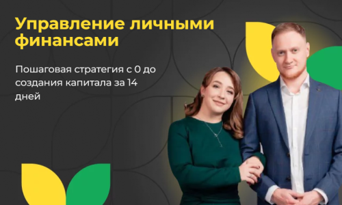 Управление личными финансами