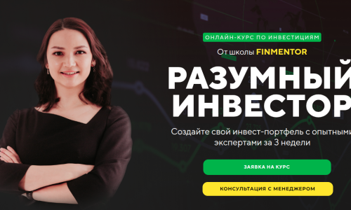 Курс Разумный Инвестор